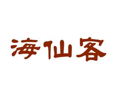 海仙客