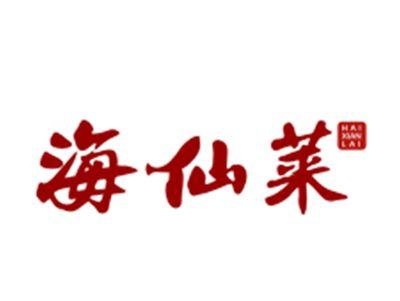 海仙莱