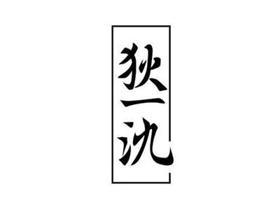 狄一氿