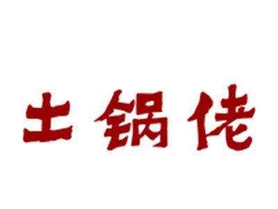 土锅佬