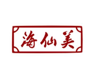 海仙美
