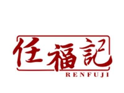 任福记