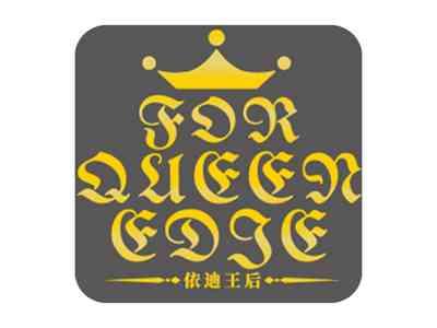 依迪王后FORQUEENEDIE