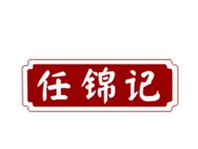 任锦记29/30/43类同名