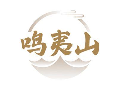 鸣夷山