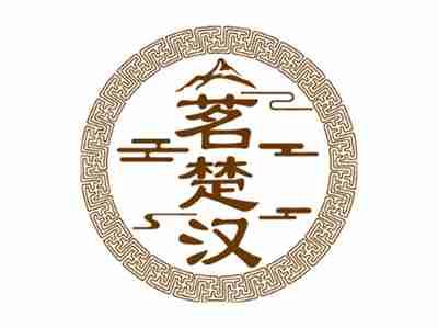茗楚汉