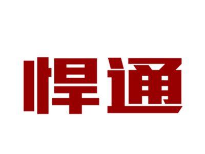 悍通