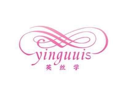 英丝学YINGUUIS
