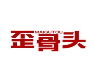 歪骨头
