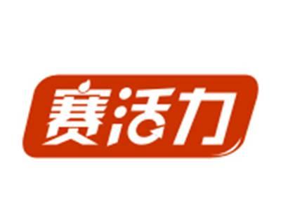 赛活力