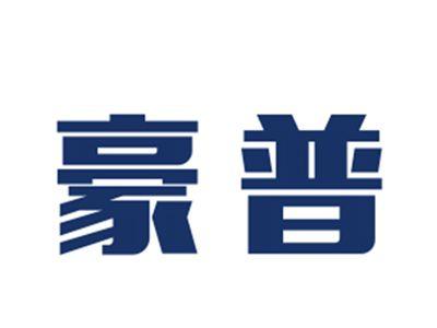 豪普