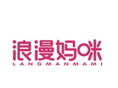 浪漫妈咪
