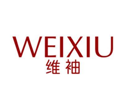 维袖