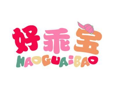 好乖宝