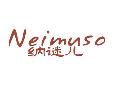 纳谜儿NEIMUSO