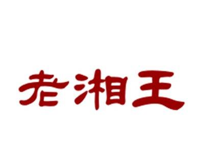 老湘王