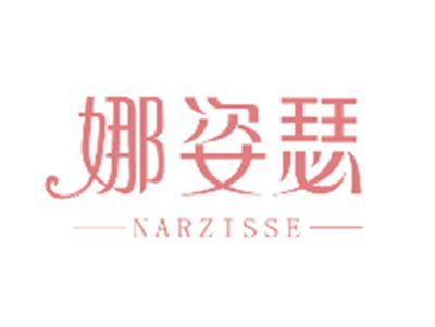 娜姿瑟NARZISSE