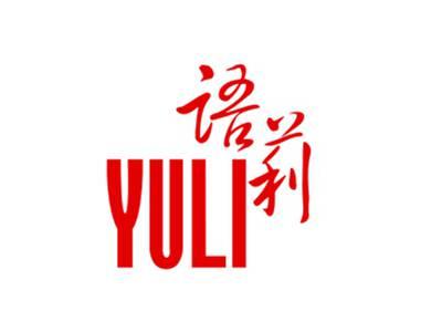 语莉