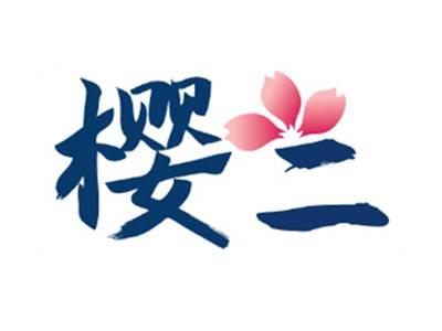 樱二