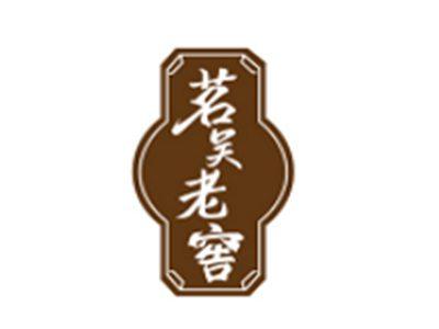 茗吴老窖