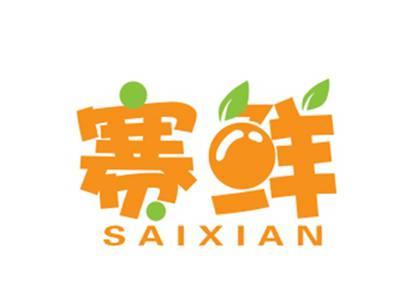 赛鲜