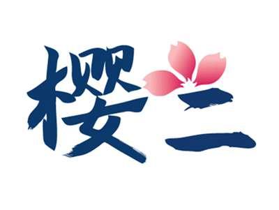 樱二