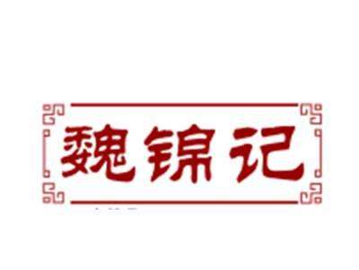 魏锦记