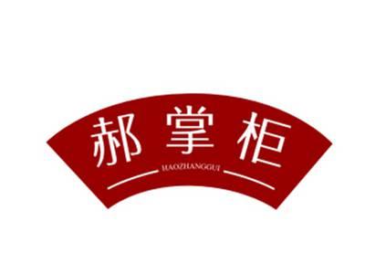 郝掌柜