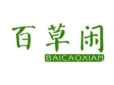 百草闲BAICAOXIAN