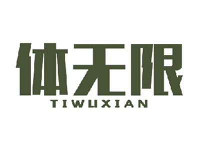 体无限TIWUXIAN