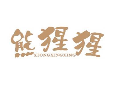 熊猩猩XIONGXINGXING