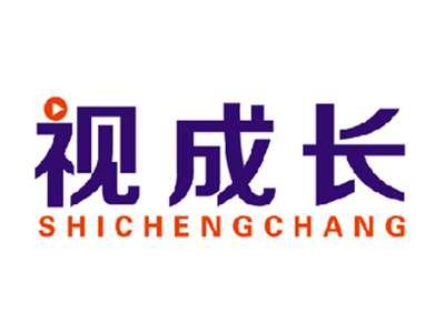 视成长SHICHENGZHANG