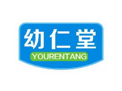 幼仁堂YOURENTANG