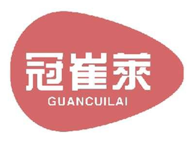 冠崔莱GUANCUILAI