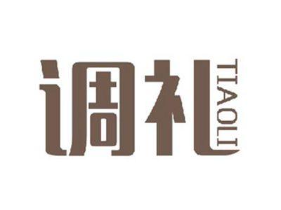 调礼TIAOLI