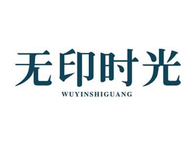 无印时光WUYINSHIGUANG