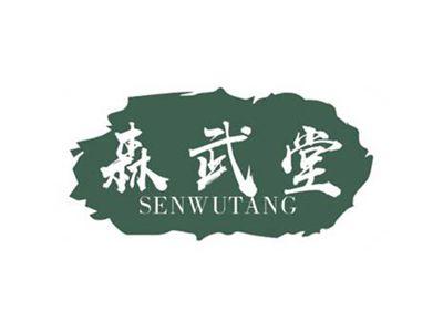 森武堂SENWUTANG