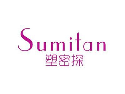 塑密探SUMITAN