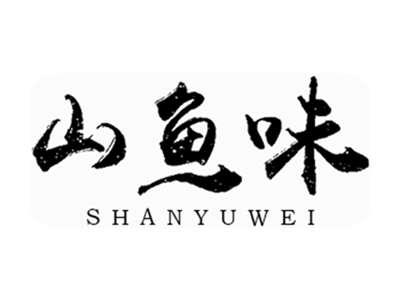 山鱼味SHANYUWEI