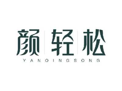 颜轻松YANQINGSONG