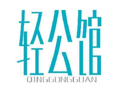 轻公馆QINGGONGGUAN