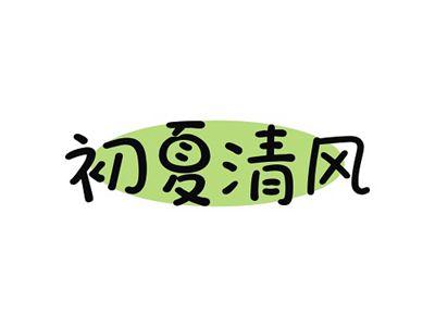 初夏清风