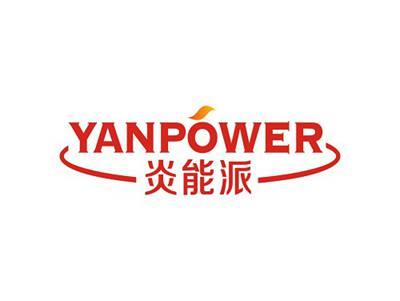 炎能派YANPOWER