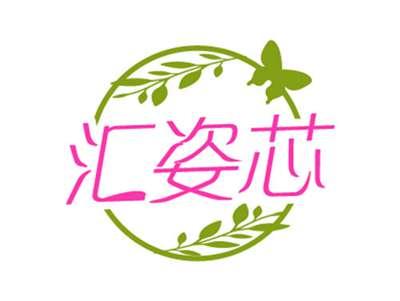汇姿芯