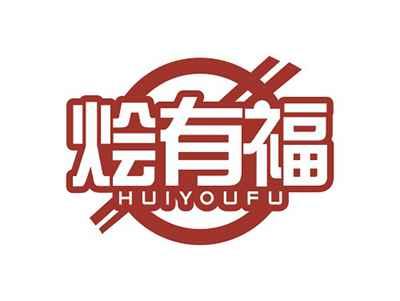 烩有福HUIYOUFU