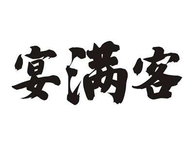 宴满客