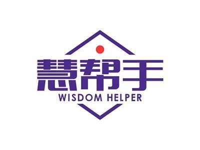 慧帮手WISDOMHELPER