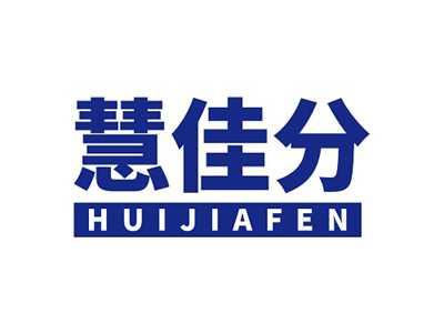 慧佳分HUIJIAFEN