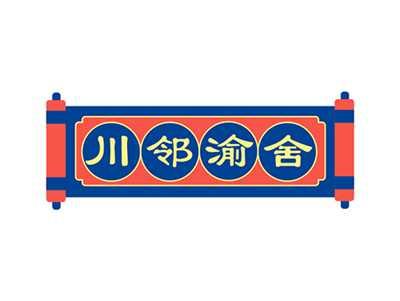 川邻渝舍