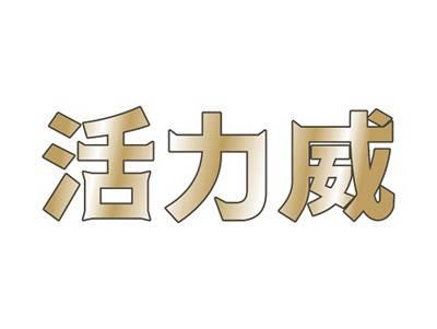 活力威